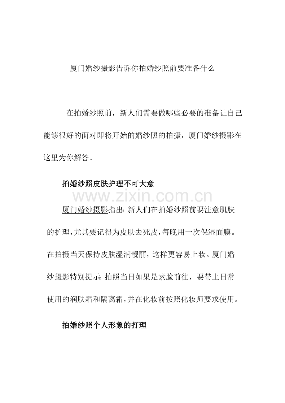 厦门婚纱摄影告诉你拍婚纱照前要准备什么.doc_第1页