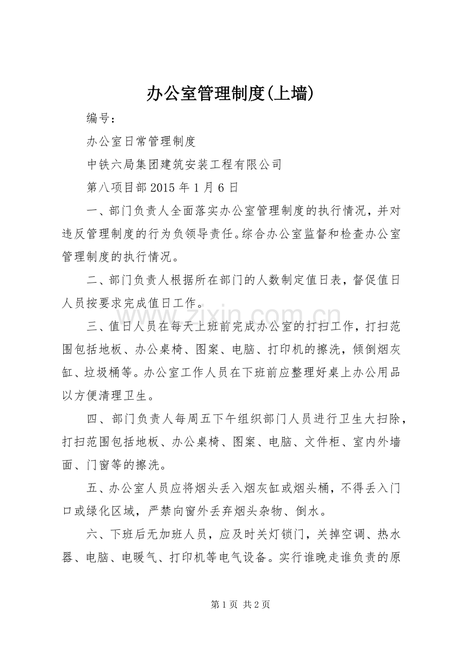 办公室管理规章制度(上墙) .docx_第1页