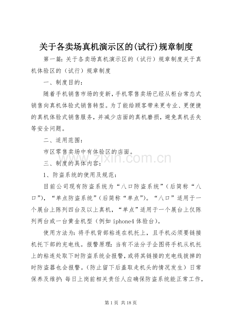 关于各卖场真机演示区的(试行)规章规章制度.docx_第1页