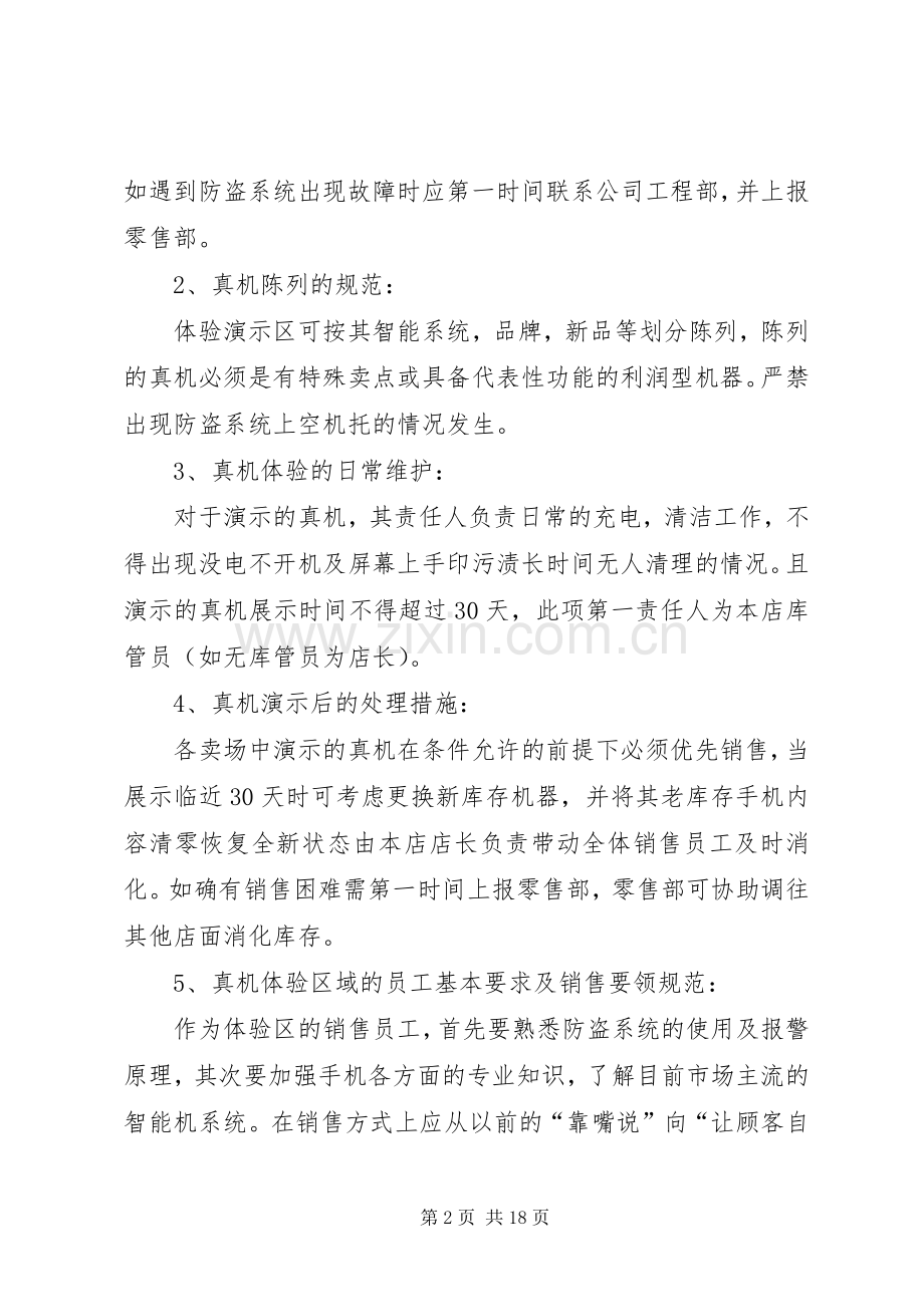 关于各卖场真机演示区的(试行)规章规章制度.docx_第2页