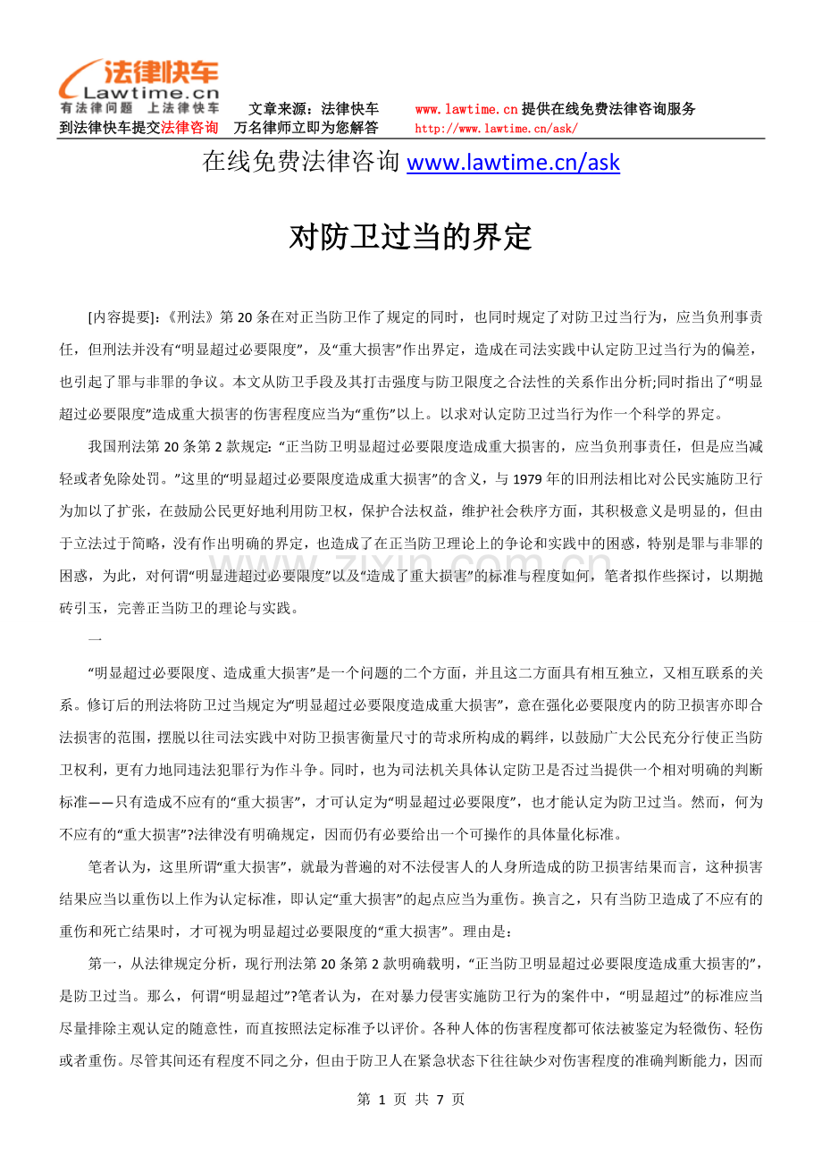 对防卫过当的界定.doc_第1页