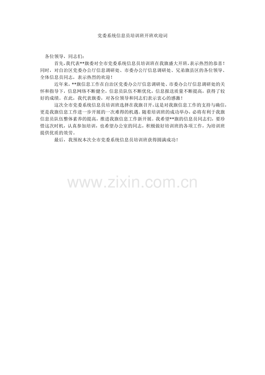 党委系统信息员培训班开班欢迎词.doc_第1页