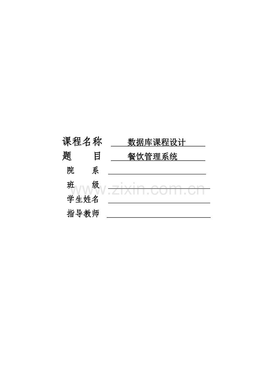 数据库课程设计：餐饮管理系统.doc_第1页