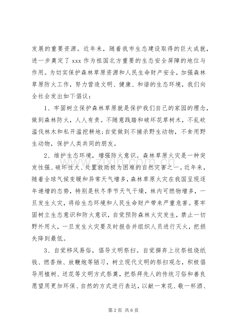 森林草原防火倡议书范文.docx_第2页