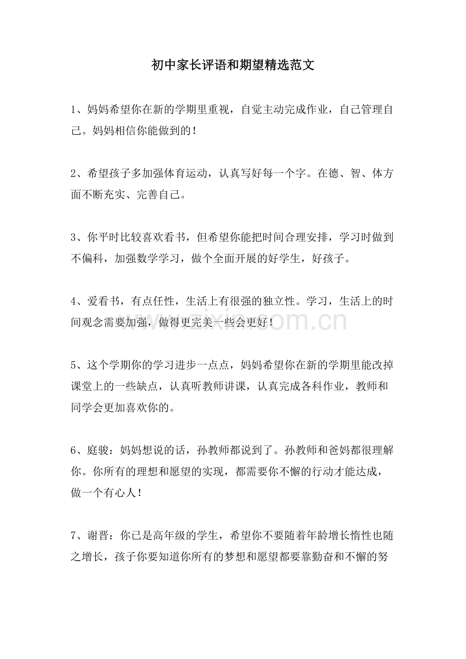 初中家长评语和期望范文.doc_第1页