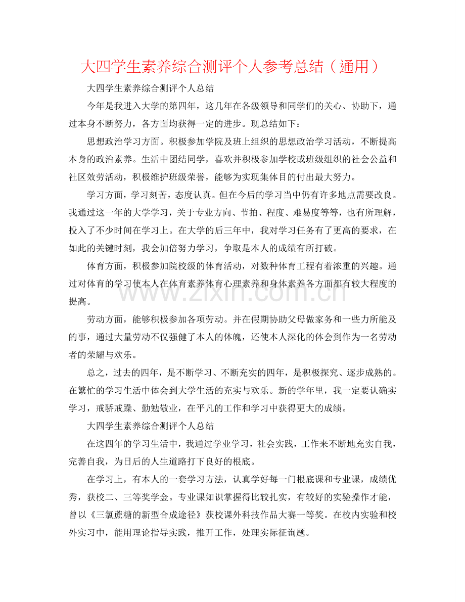 大四学生素质综合测评个人参考总结（通用）.doc_第1页