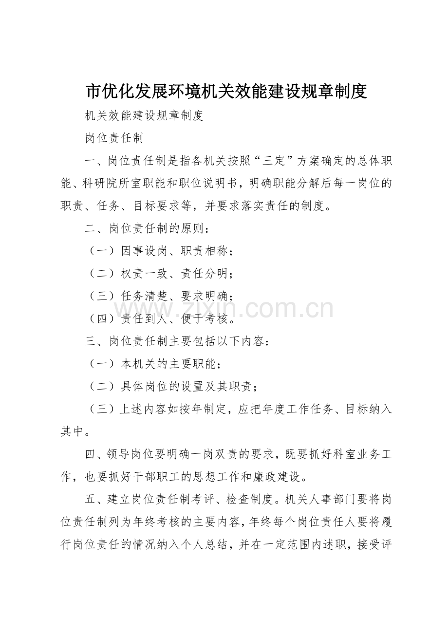 市优化发展环境机关效能建设规章规章制度细则.docx_第1页