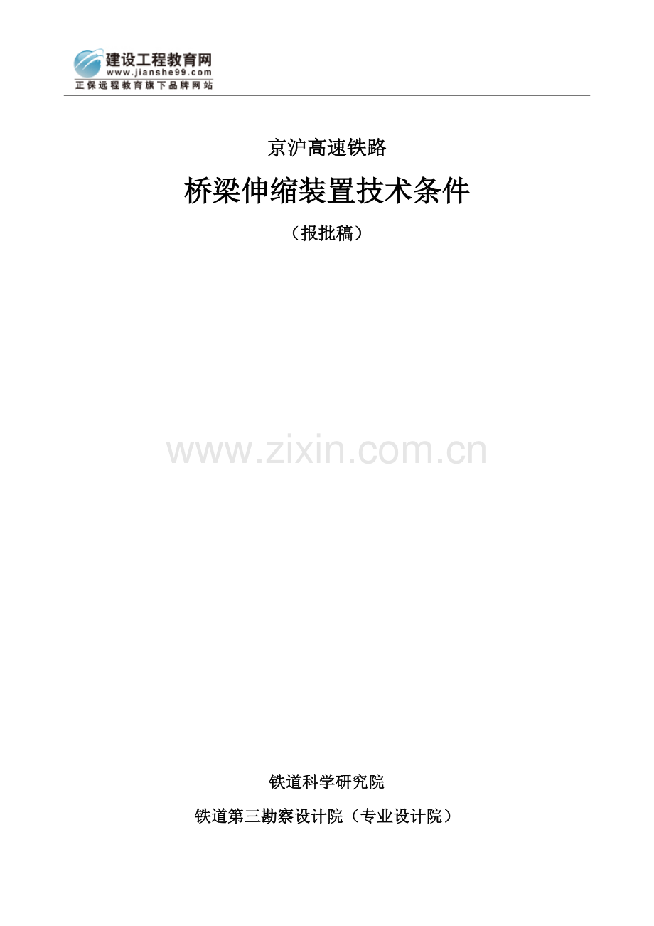 桥梁伸缩装置.doc_第1页