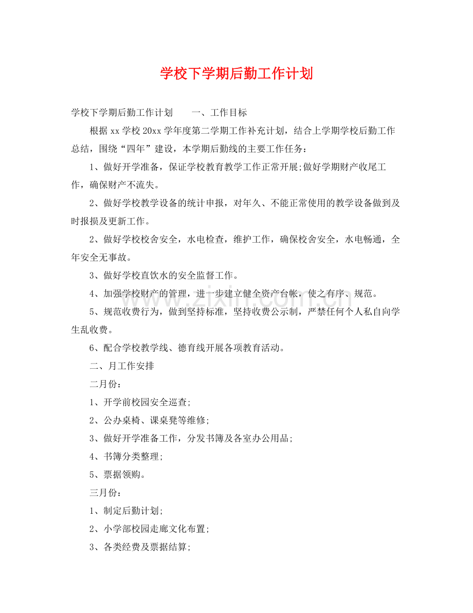 学校下学期后勤工作计划 .docx_第1页