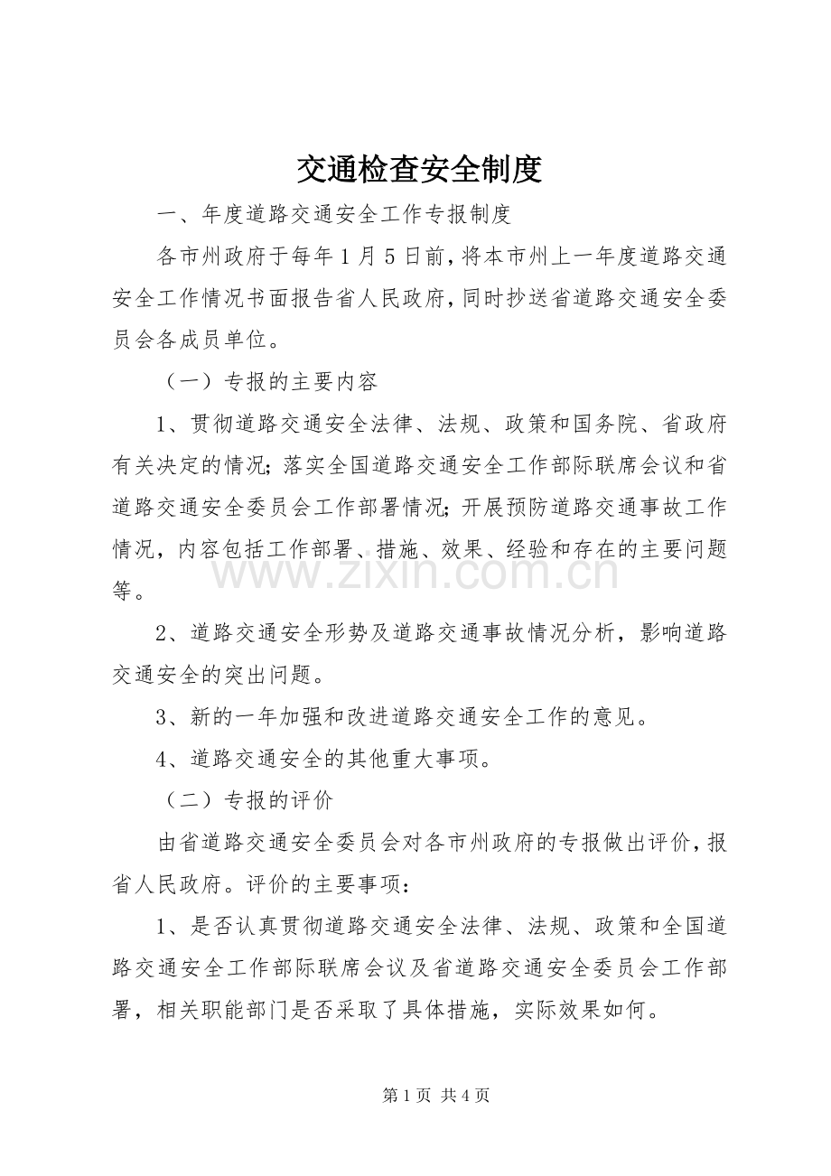 交通检查安全规章制度.docx_第1页