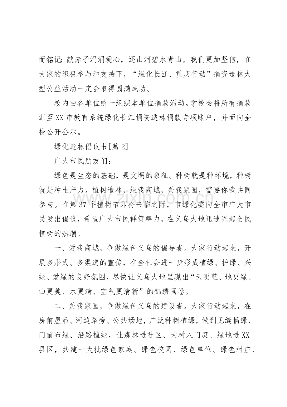 201X绿化造林倡议书范文大全.docx_第2页