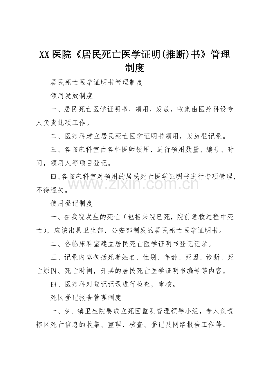 医院《居民死亡医学证明(推断)书》管理规章制度 .docx_第1页