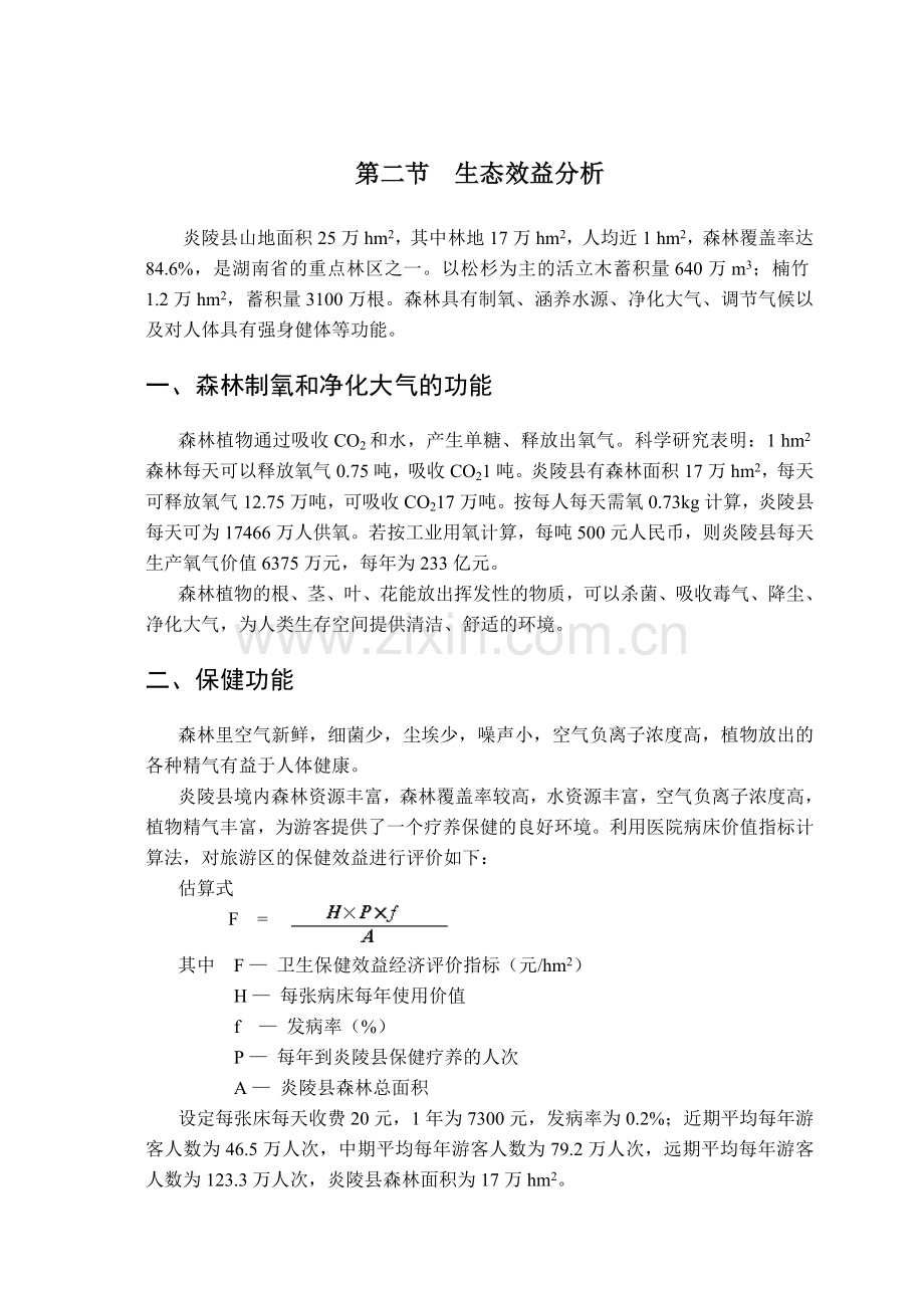 森林容量参考文献.doc_第1页