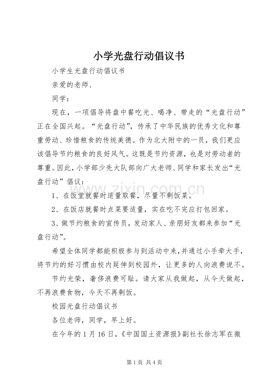 小学光盘行动倡议书范文 (2).docx_第1页