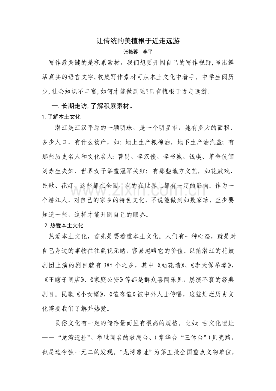 让传统的美植根于近走远游.doc_第1页