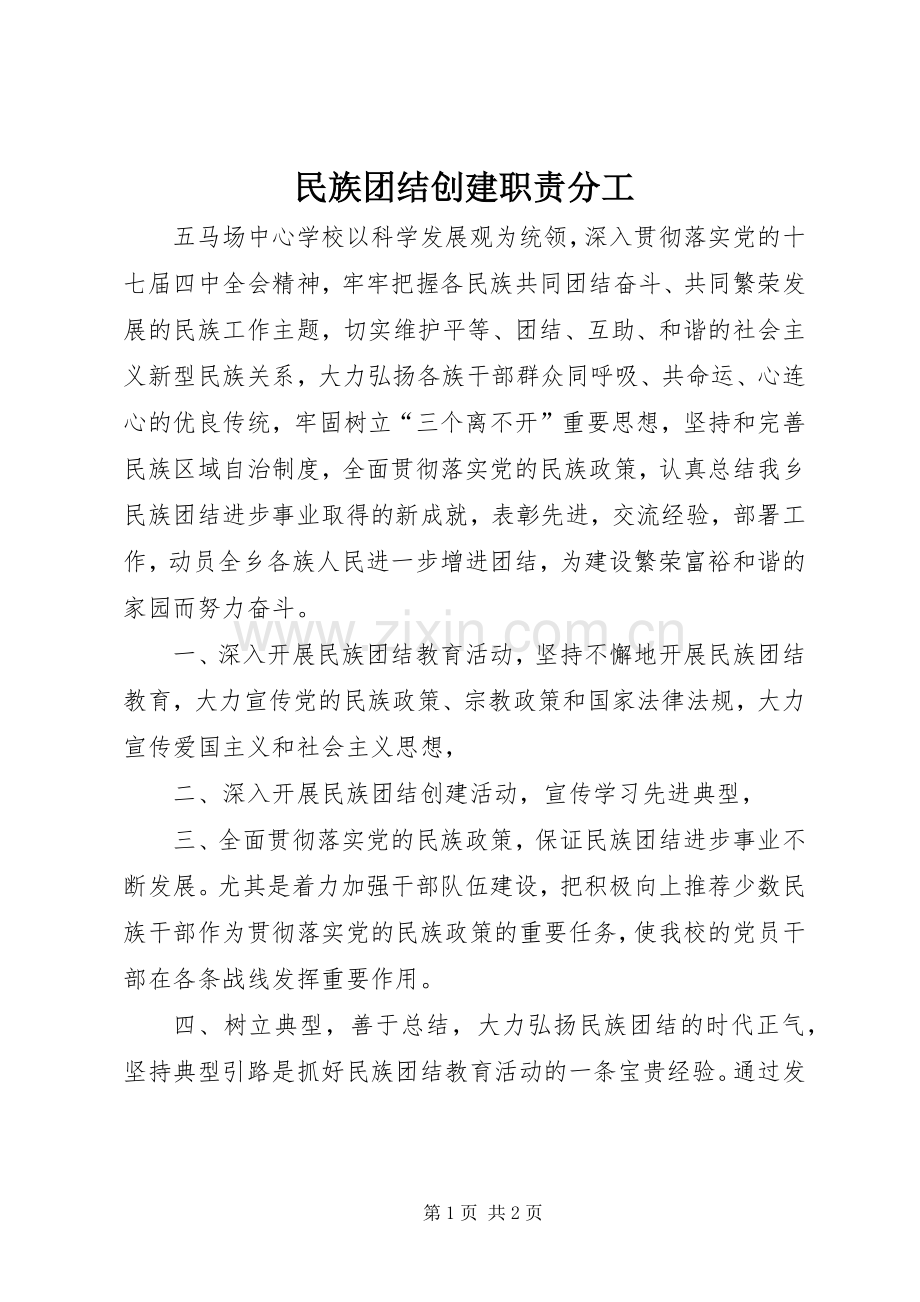 民族团结创建职责要求分工 .docx_第1页