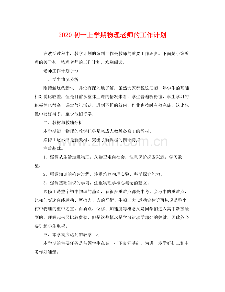 初一上学期物理老师的工作计划 .docx_第1页