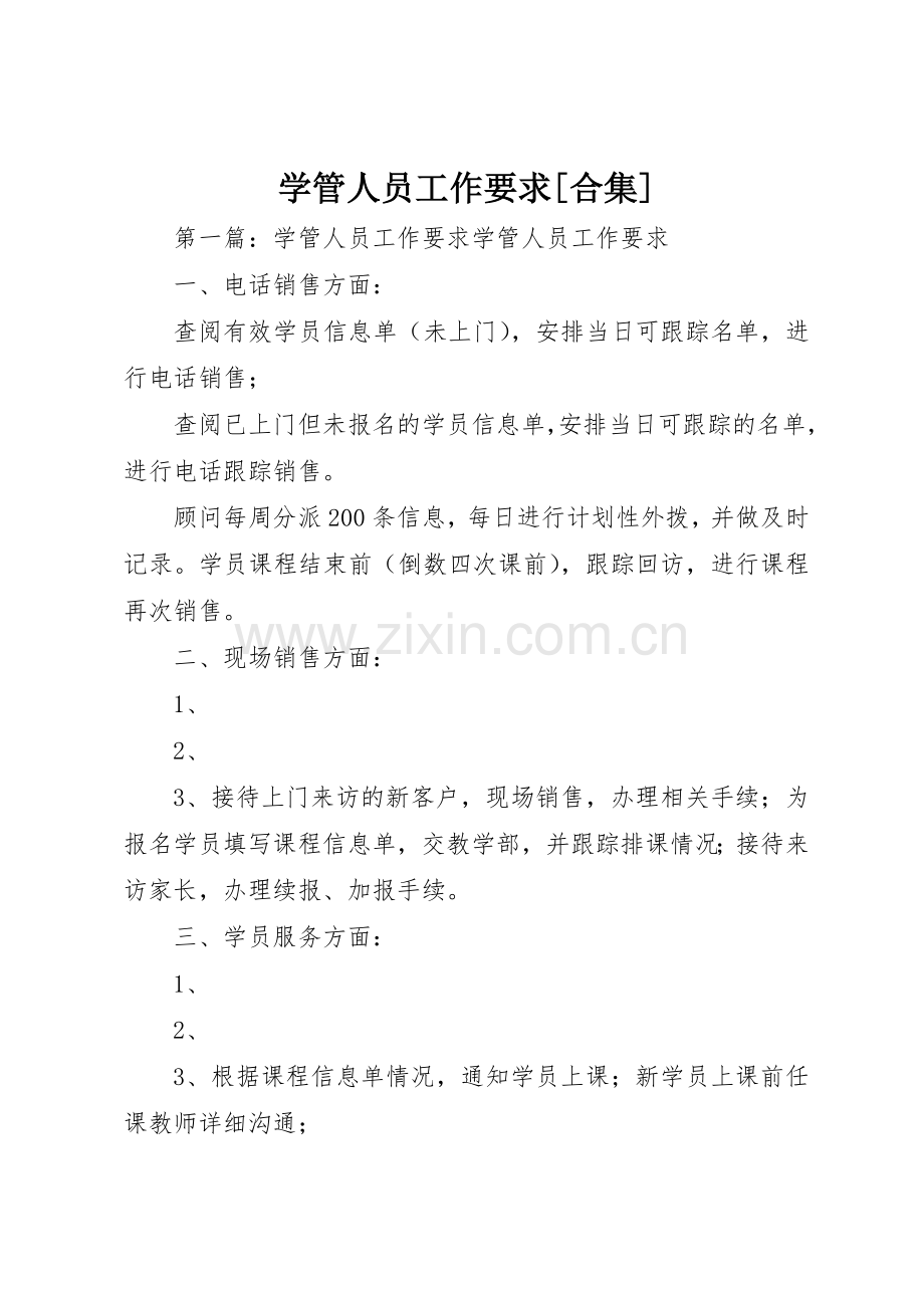 学管人员工作要求[合集].docx_第1页