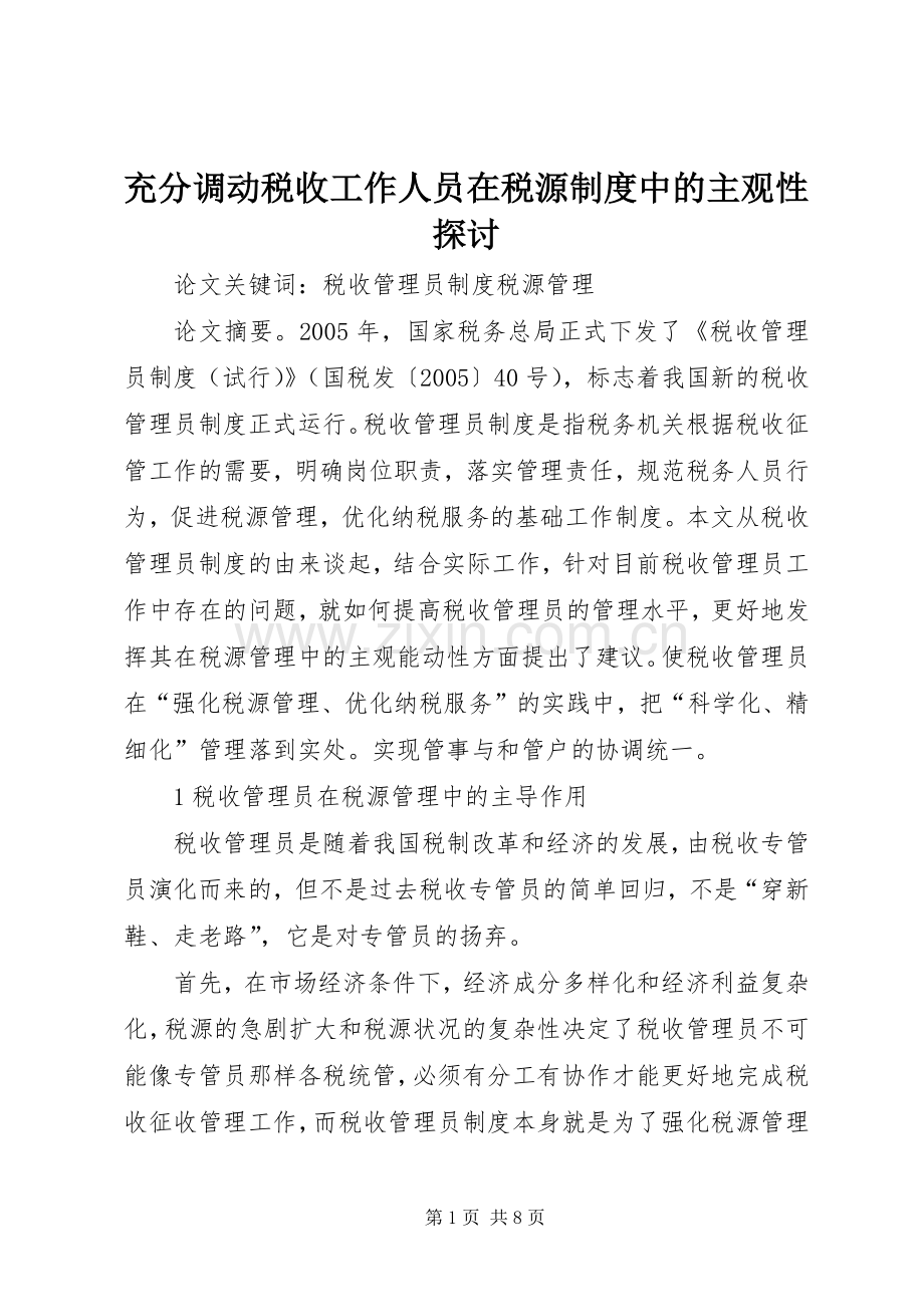 充分调动税收工作人员在税源规章制度中的主观性探讨.docx_第1页