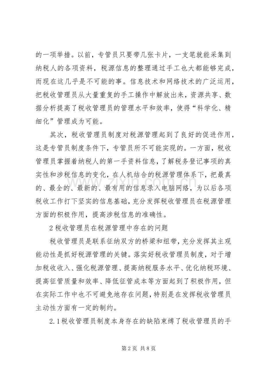 充分调动税收工作人员在税源规章制度中的主观性探讨.docx_第2页