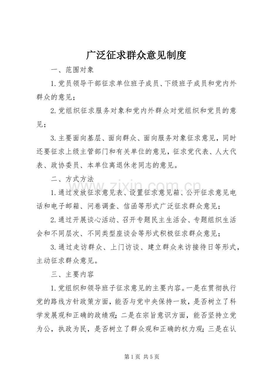 广泛征求群众意见规章制度.docx_第1页