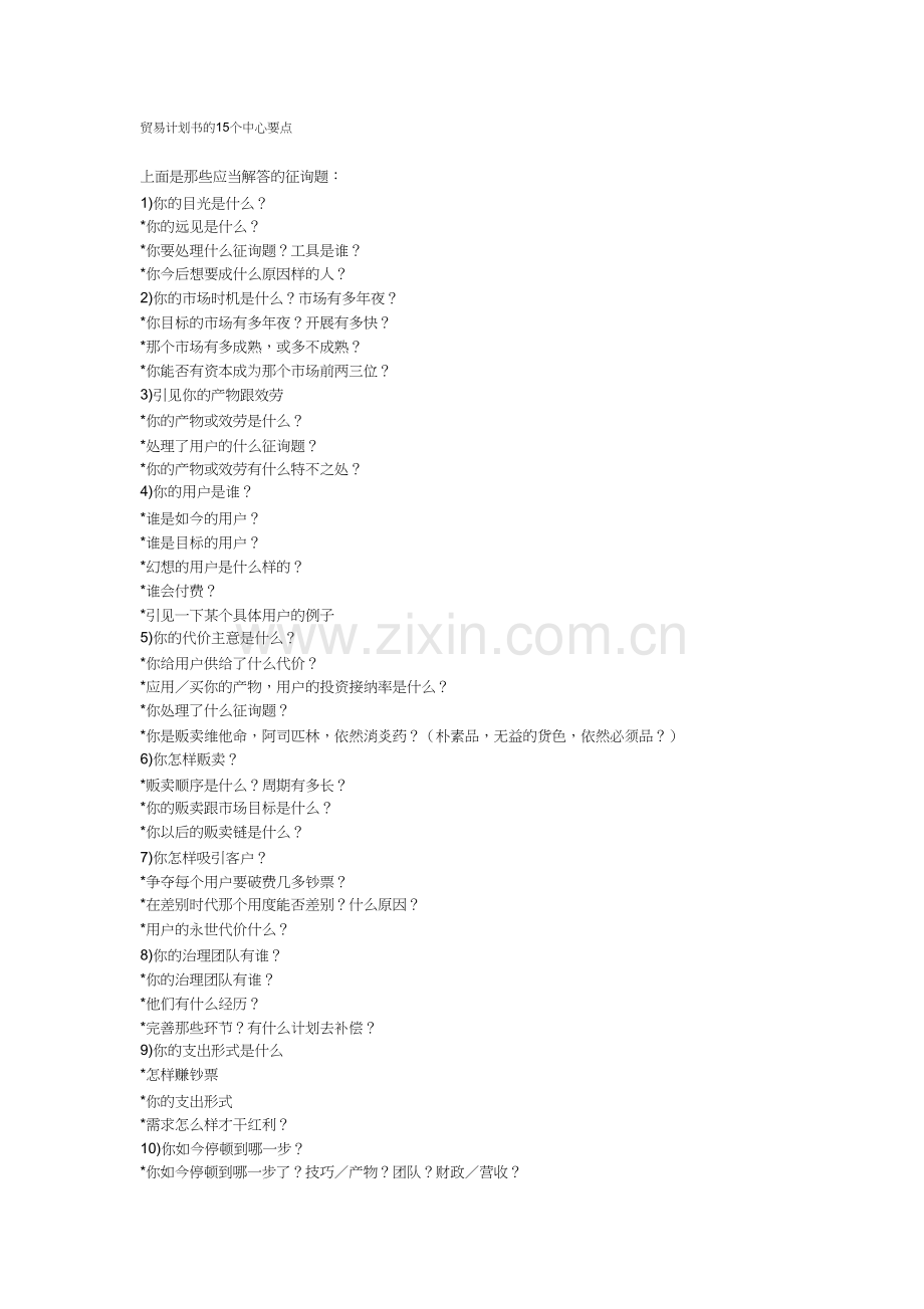 商业计划书的15个核心要点.docx_第1页