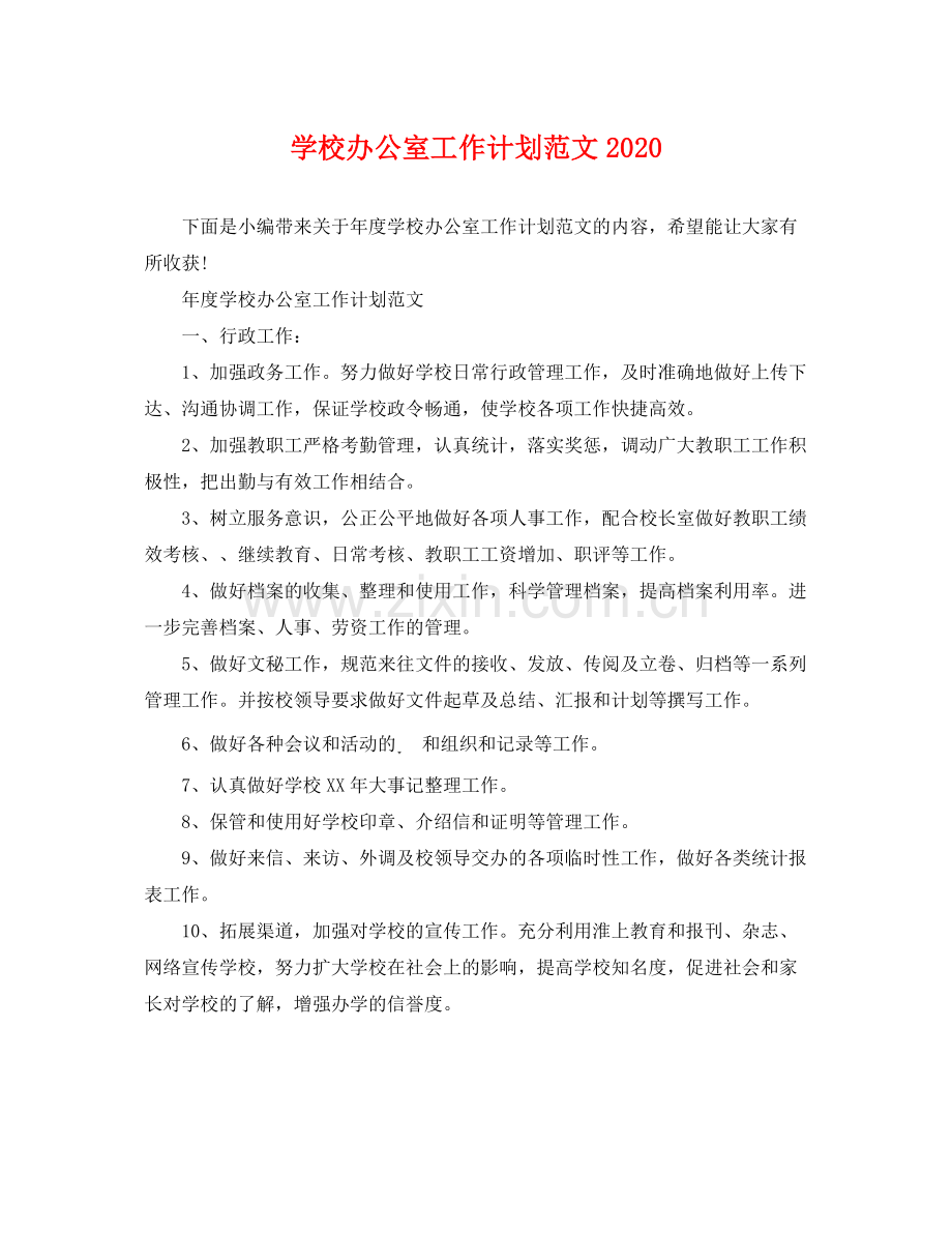 学校办公室工作计划范文2020 .docx_第1页