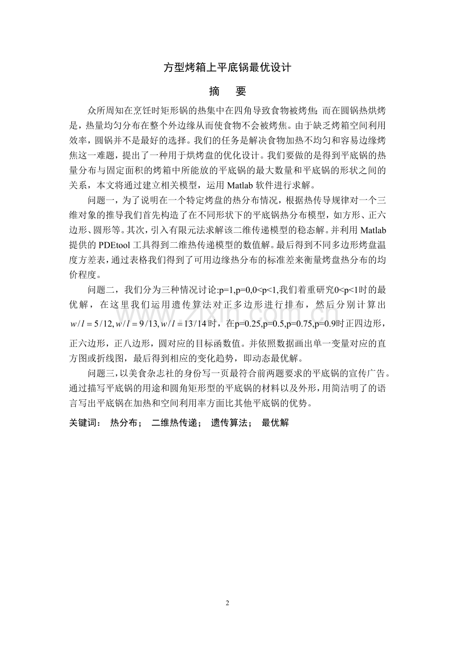方型烤箱上平底锅最优设计.doc_第2页