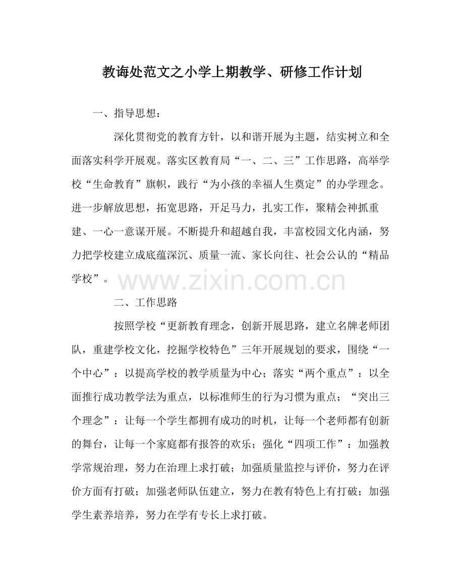 教导处范文小学上期教学研修工作计划.docx_第1页