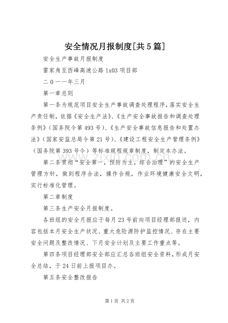 安全情况月报规章制度[共5篇].docx_第1页