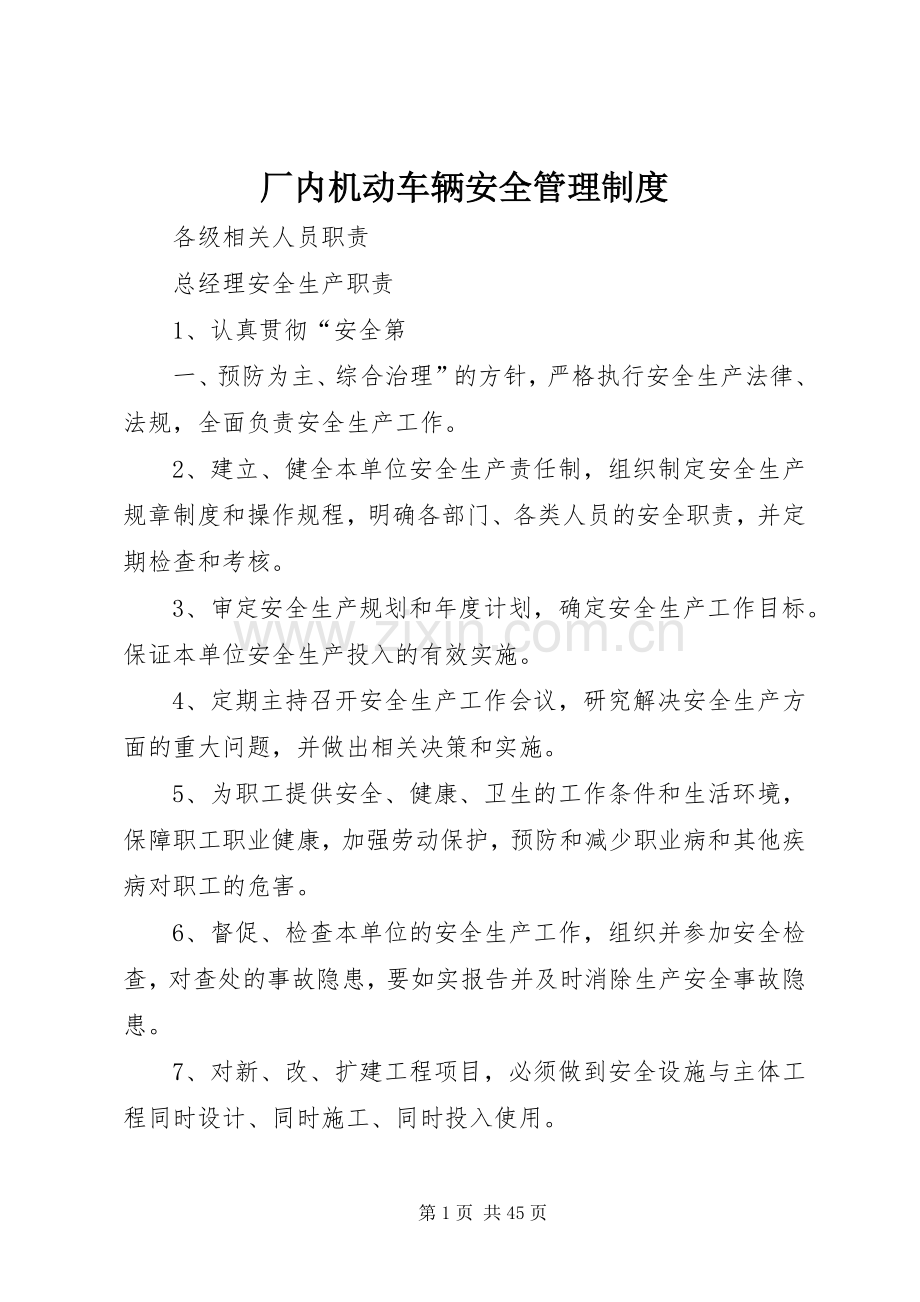 厂内机动车辆安全管理规章制度 (2).docx_第1页