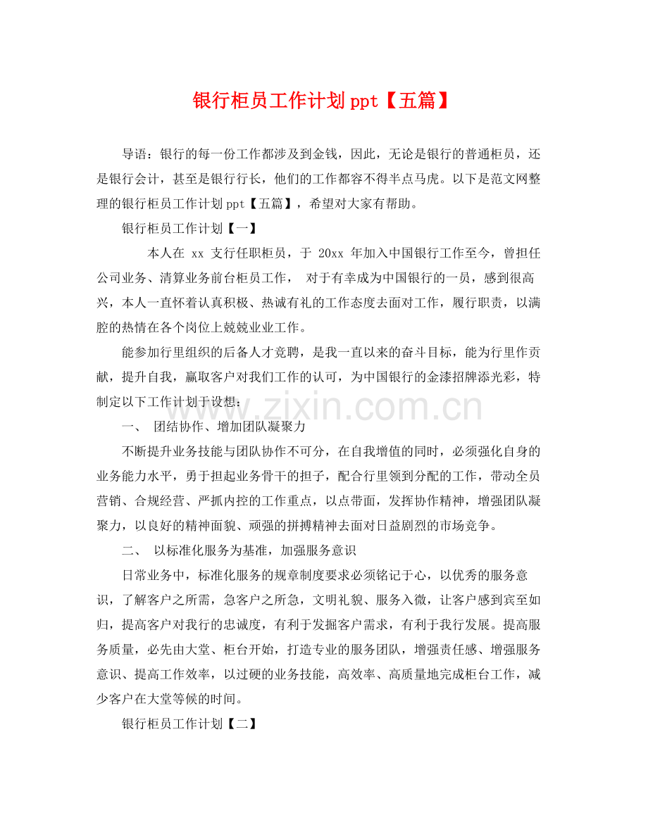 银行柜员工作计划ppt【五篇】 .docx_第1页
