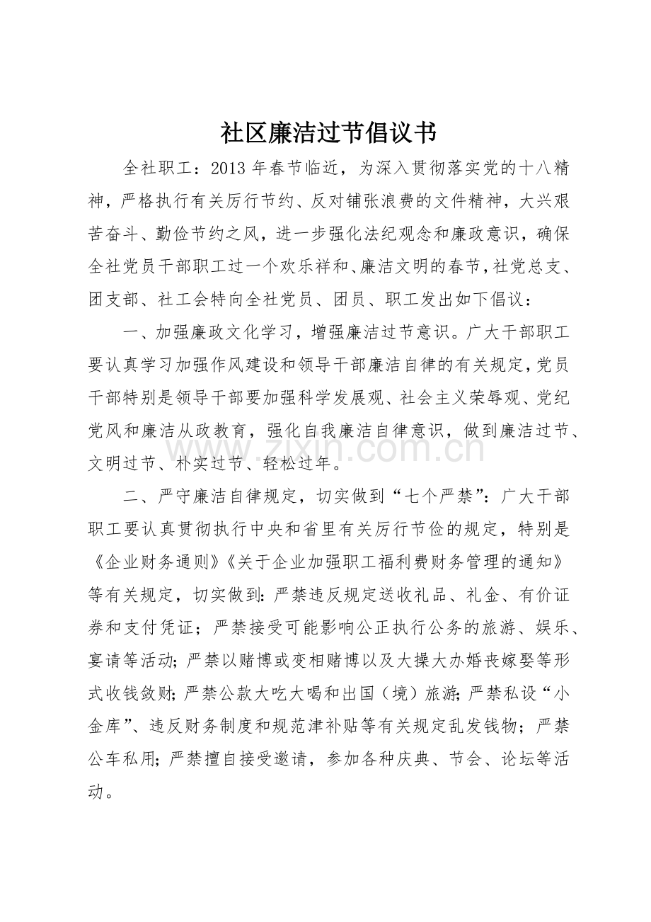 社区廉洁过节倡议书范文.docx_第1页