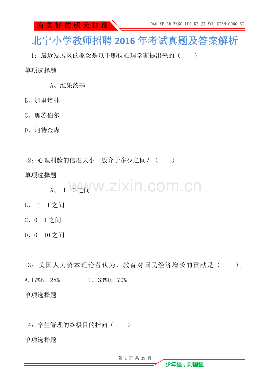 北宁小学教师招聘2016年考试真题及答案解析.doc_第1页