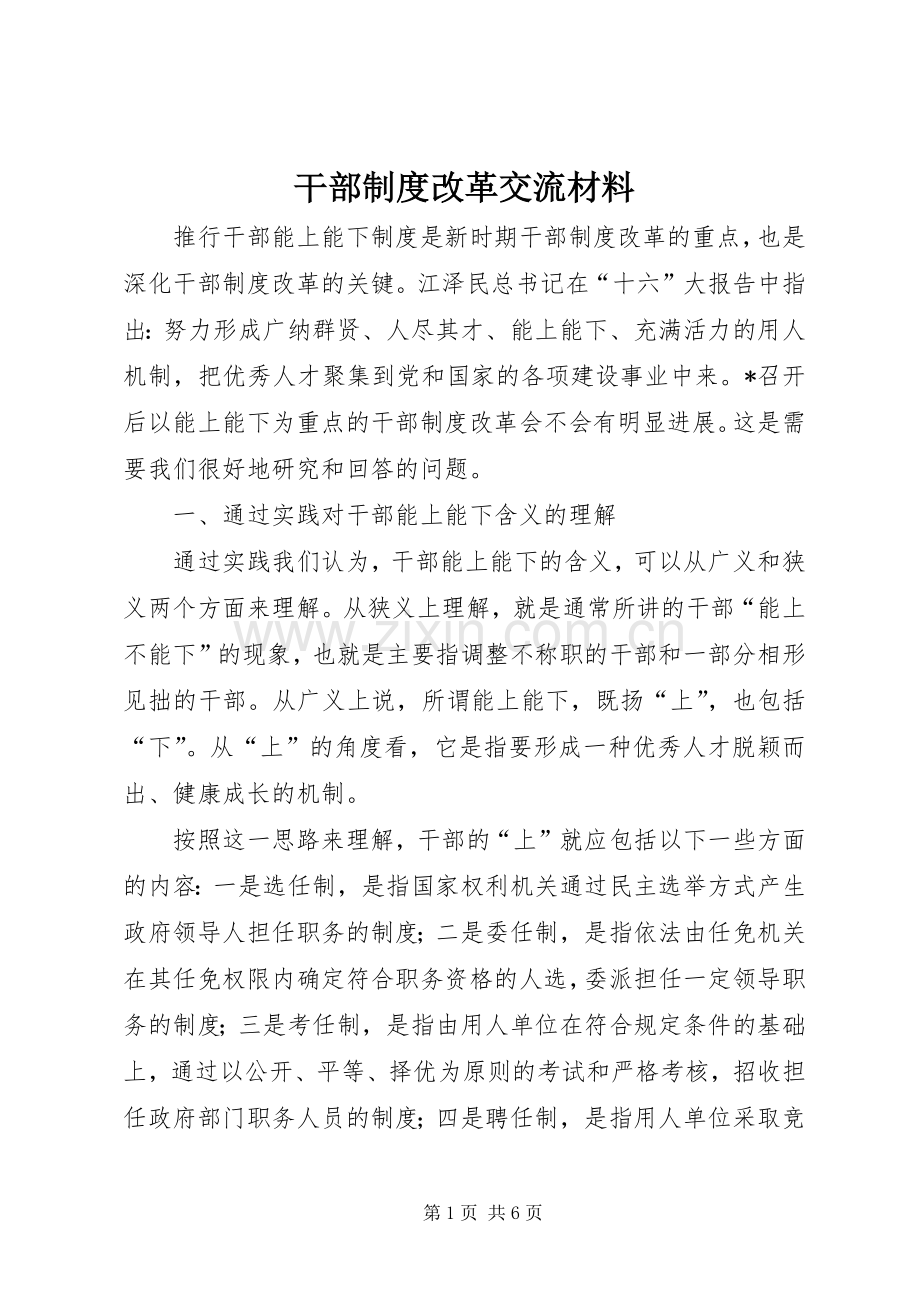 干部规章制度改革交流材料.docx_第1页