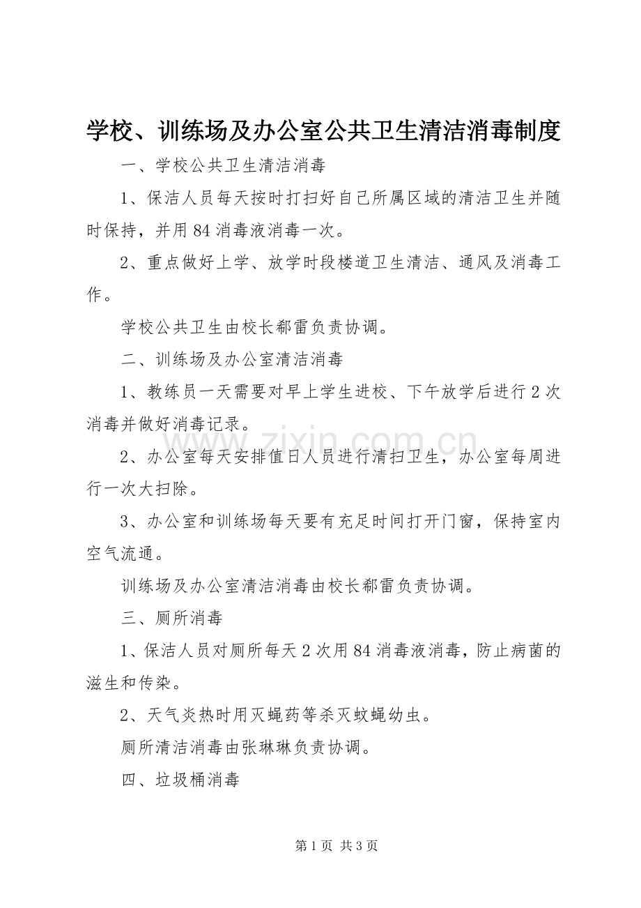 学校、训练场及办公室公共卫生清洁消毒规章制度.docx_第1页