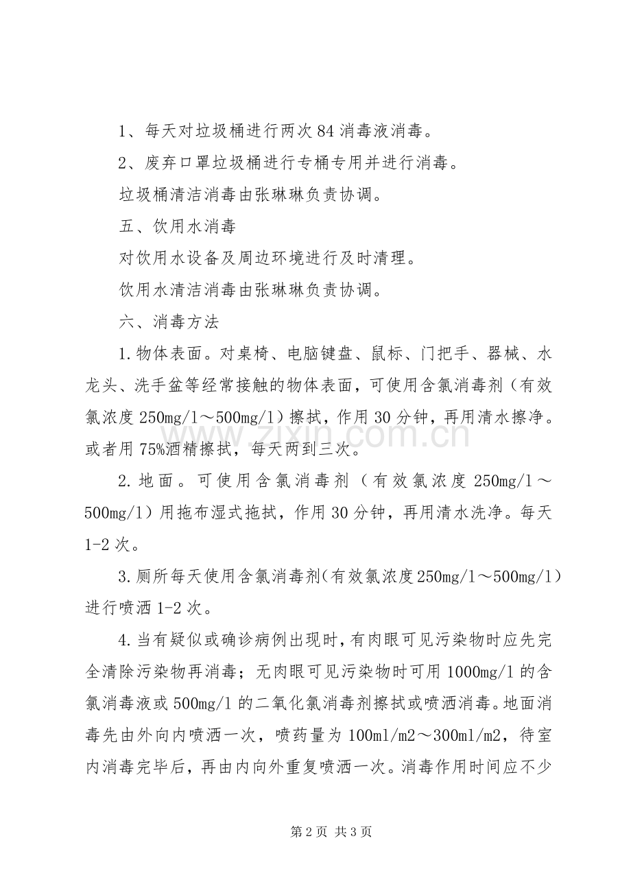 学校、训练场及办公室公共卫生清洁消毒规章制度.docx_第2页
