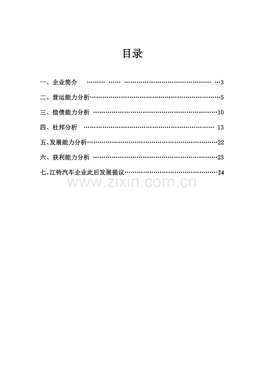 2023年江铃汽车上市公司财务报表分析.doc_第2页