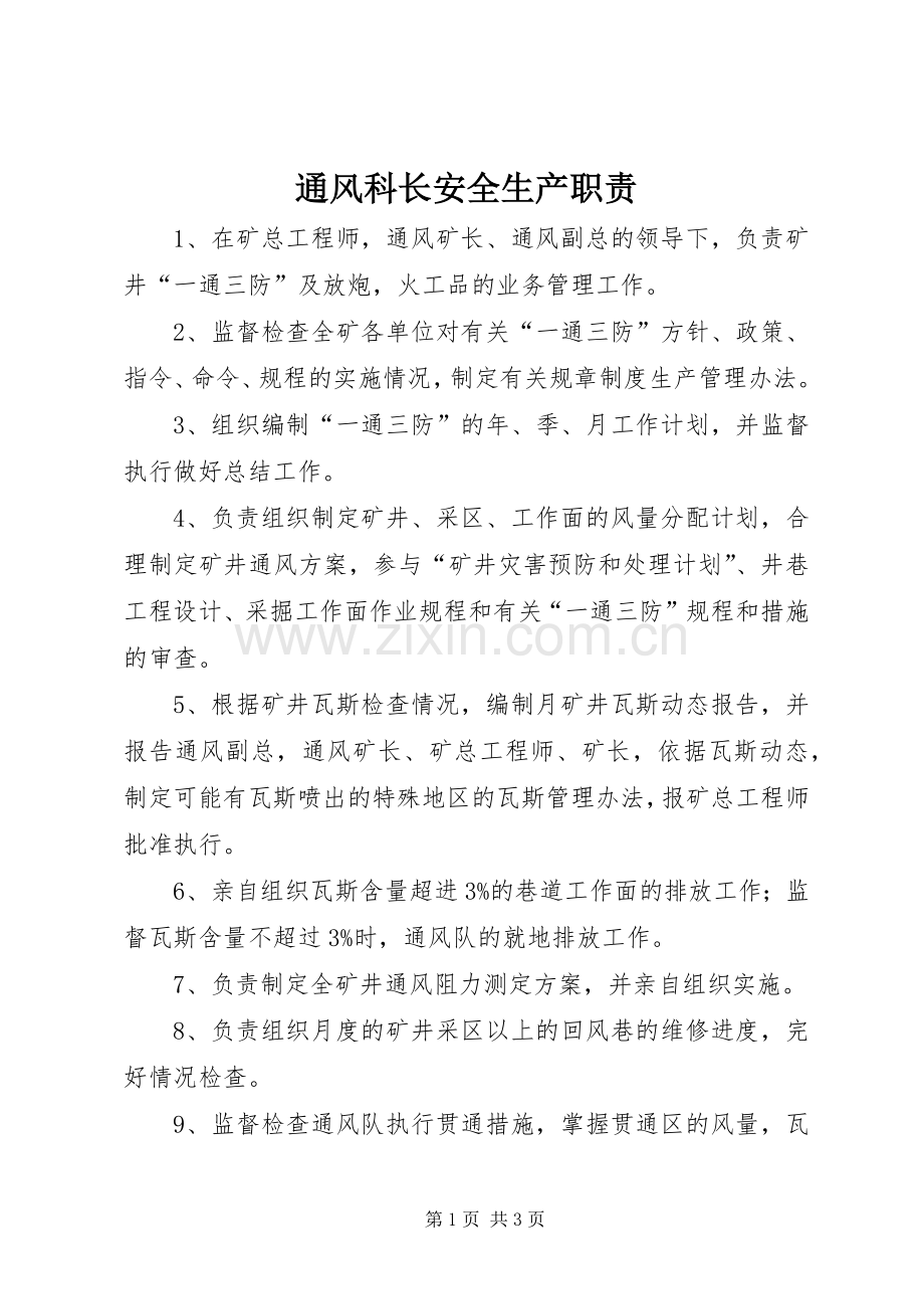 通风科长安全生产职责要求.docx_第1页
