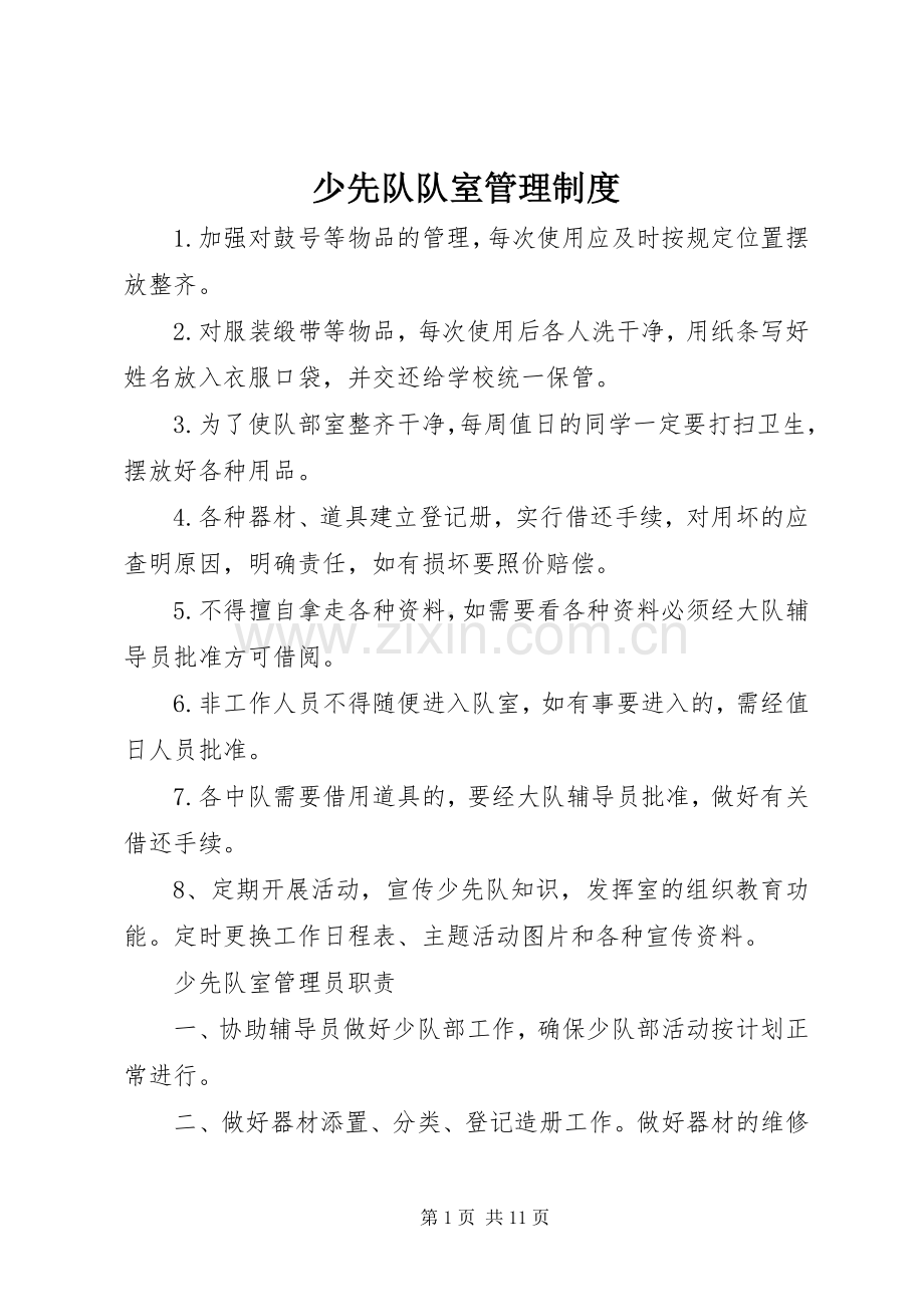 少先队队室管理规章制度.docx_第1页