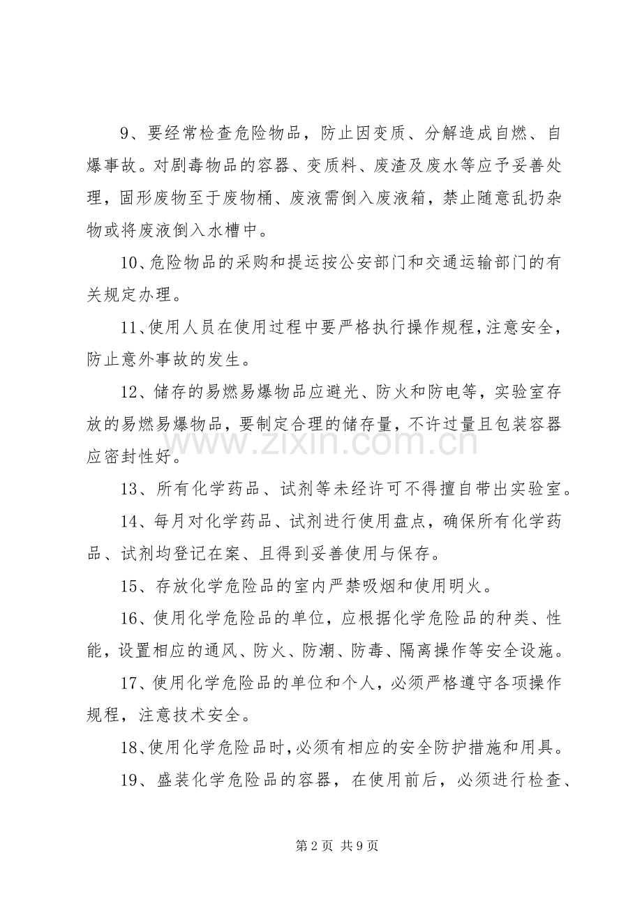 试验室化学药品的使用管理规章制度.docx_第2页