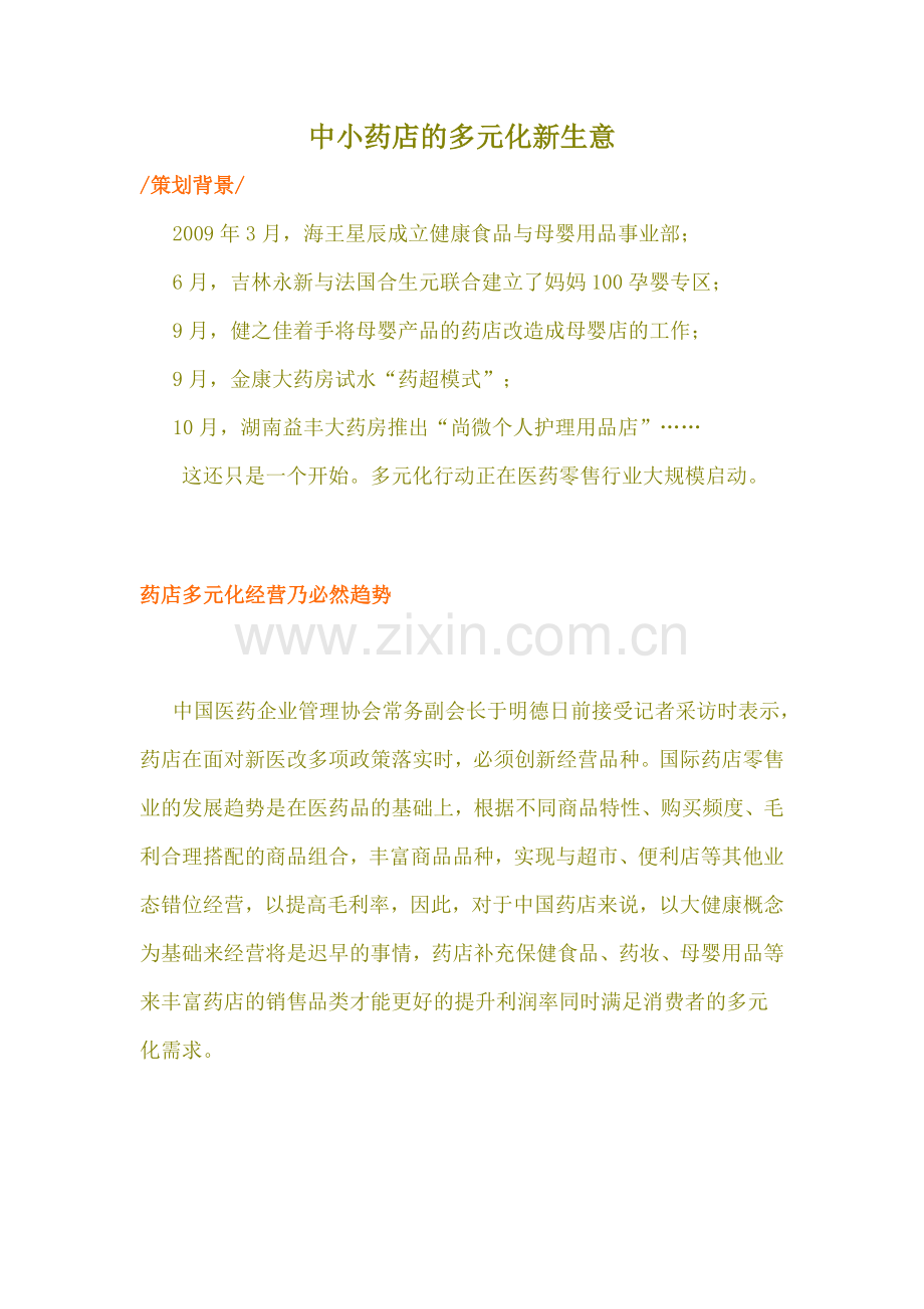 中小药店的多元化新生意.doc_第1页