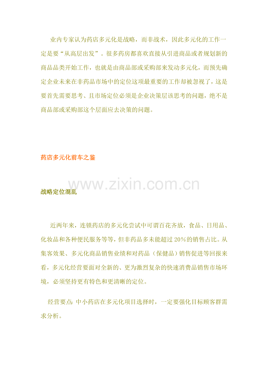 中小药店的多元化新生意.doc_第2页