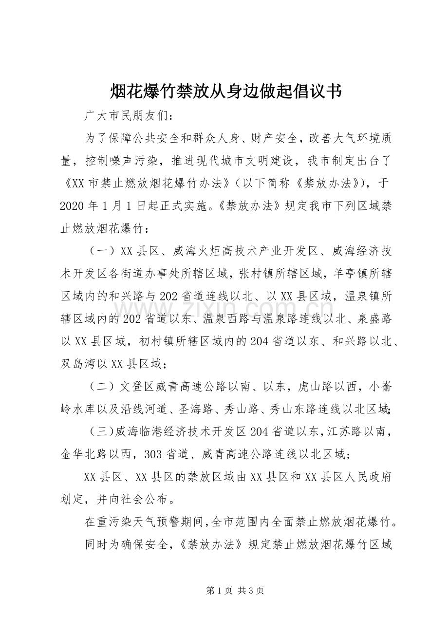 烟花爆竹禁放从身边做起倡议书范文 (2).docx_第1页