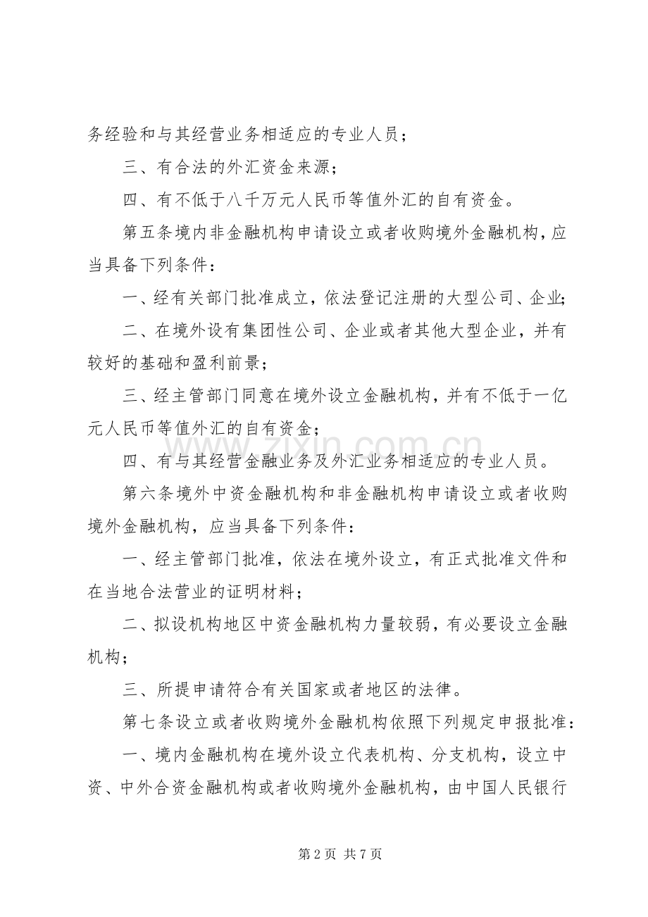 境外金融机构管理规章制度.docx_第2页