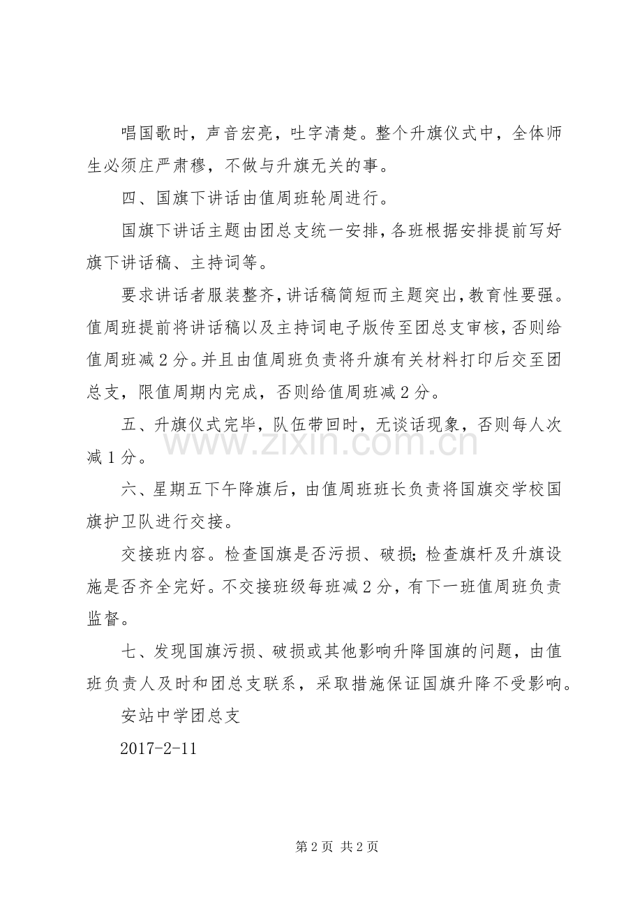 学校升降国旗规章制度及升旗仪式的程序(2).docx_第2页