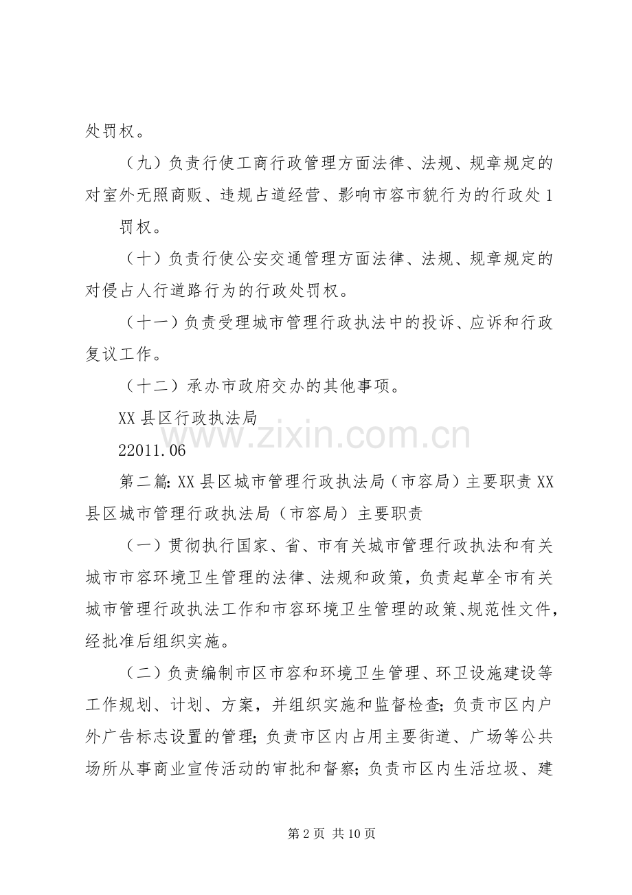 市行政执法局主要职责要求5篇.docx_第2页