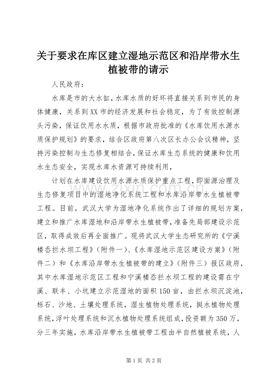 关于要求在库区建立湿地示范区和沿岸带水生植被带的请示 .docx_第1页