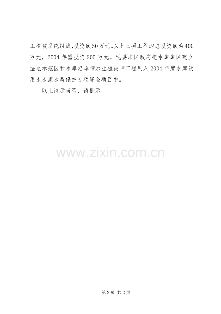 关于要求在库区建立湿地示范区和沿岸带水生植被带的请示 .docx_第2页