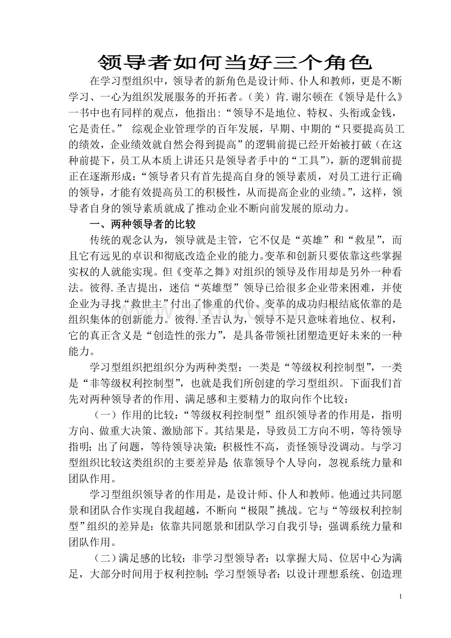 领导者如何当好三个角色.doc_第1页